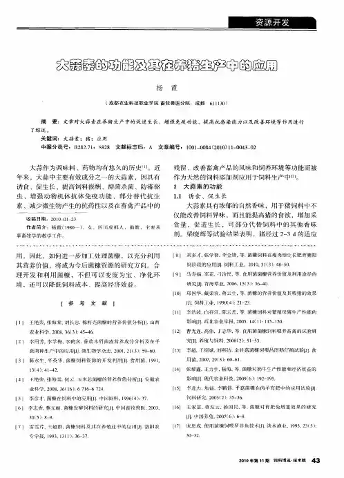 大蒜素的功能及其在养猪生产中的应用