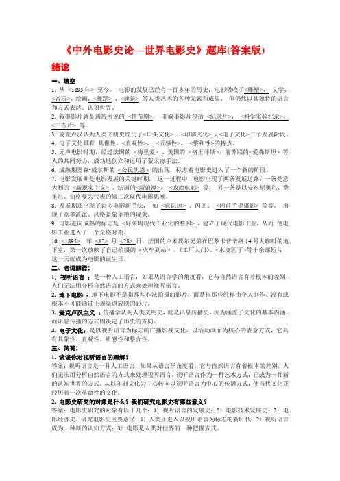 《中外电影史论》题库(答案完成版)