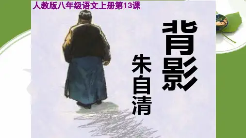 人教版八年级语文上册第13课《背影》公开课教学课件共20张PPT