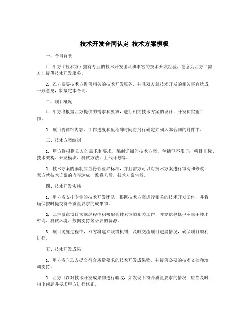 技术开发合同认定 技术方案模板