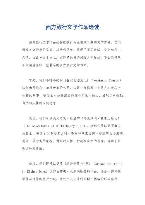 西方旅行文学作品选读