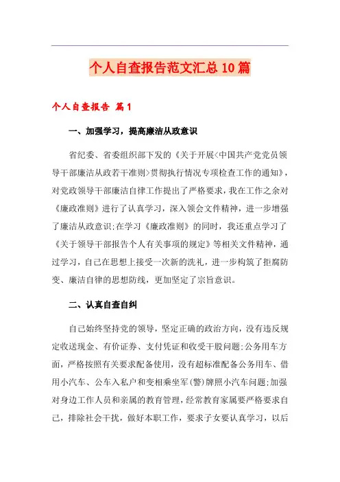 个人自查报告范文汇总10篇