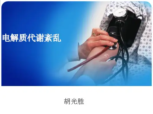 《电解质紊乱》PPT课件_3