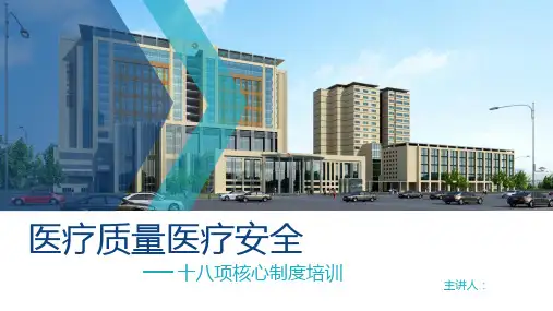 医疗质量医疗安全十八项核心制度PPT
