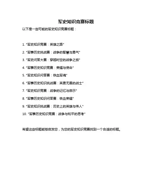 军史知识竞赛标题