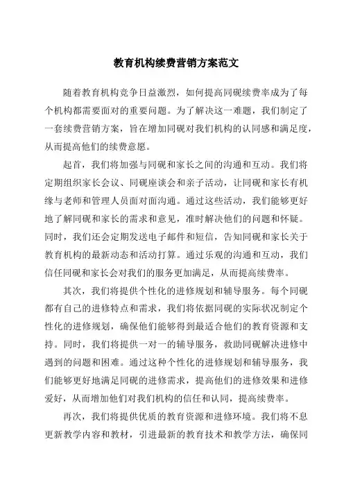 教育机构续费营销方案范文