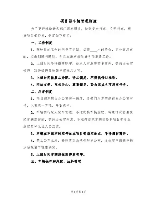 项目部车辆管理制度（2篇）