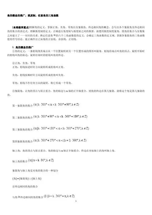 角的概念的推广,弧度制,任意角的三角函数