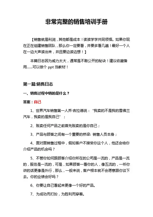 非常完整的销售培训手册 (1)
