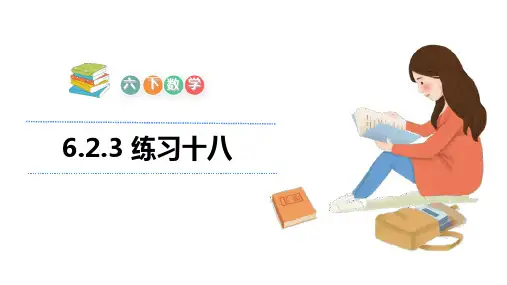 人教版六年级下册数学课件-6.2.3 练习十八(共21张PPT)
