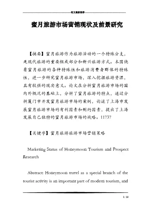 蜜月旅游市场营销现状及前景研究