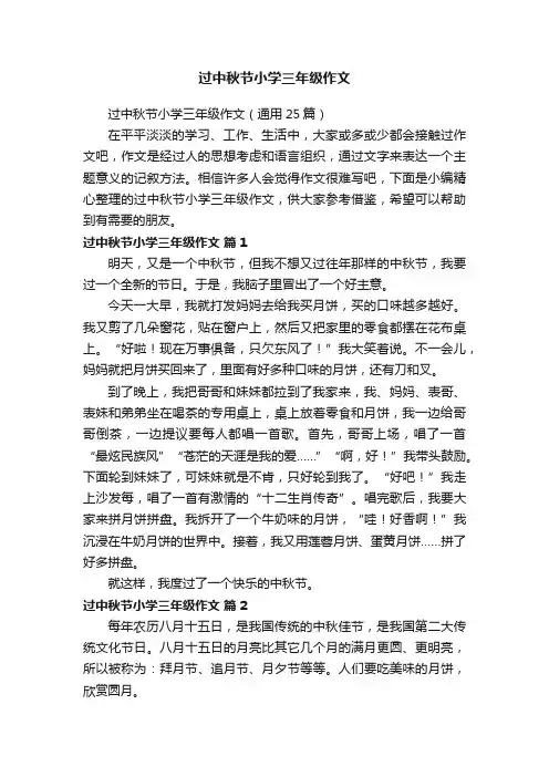 过中秋节小学三年级作文（通用25篇）