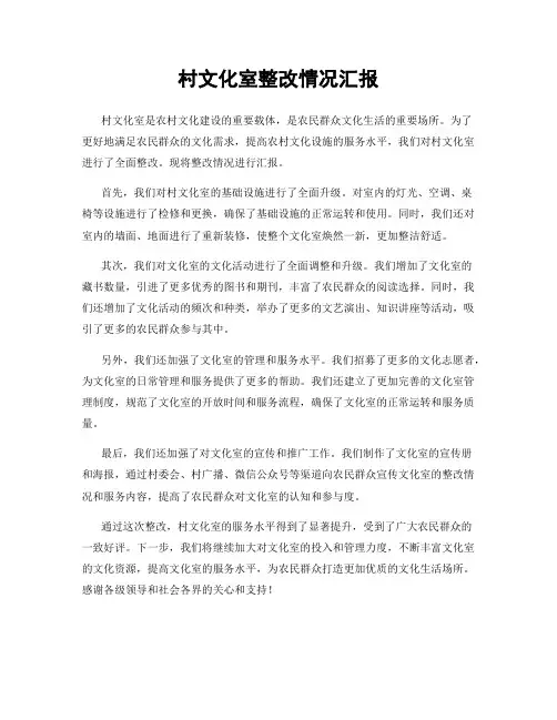 村文化室整改情况汇报