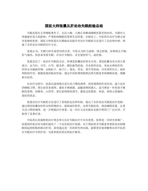 国医大师张震从肝论治失眠经验总结