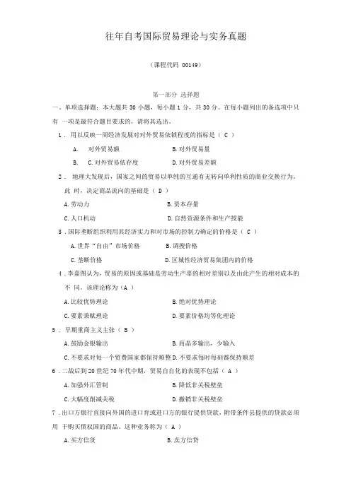 往年自考国际贸易理论与实务真题