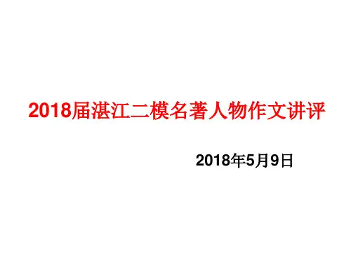 2018届湛江二模名著人物作文讲评