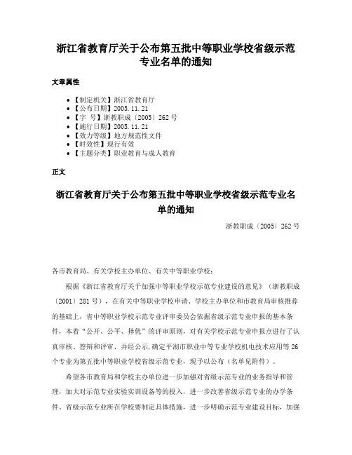 浙江省教育厅关于公布第五批中等职业学校省级示范专业名单的通知