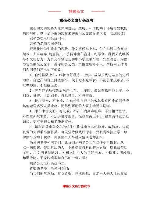 乘坐公交出行倡议书