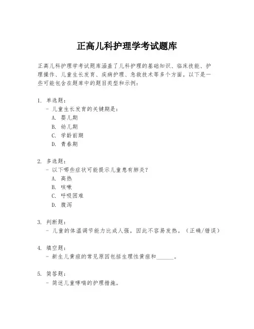 正高儿科护理学考试题库