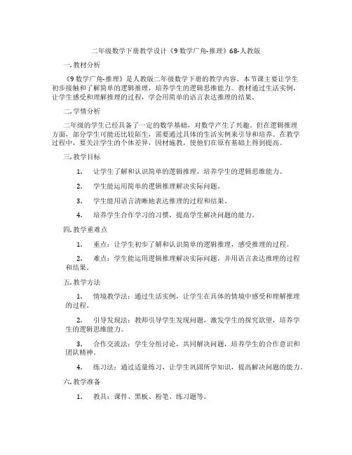 二年级数学下册教学设计《9数学广角-推理》68-人教版