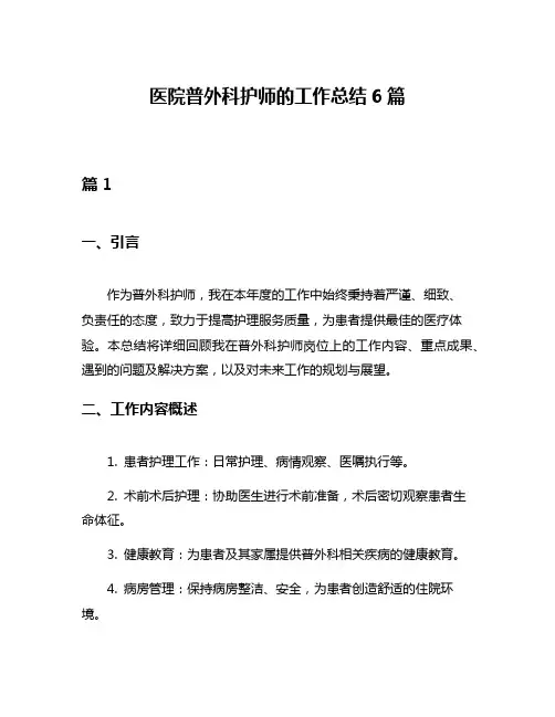 医院普外科护师的工作总结6篇