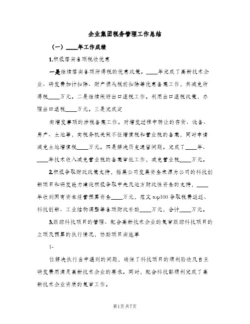 企业集团税务管理工作总结（2篇）