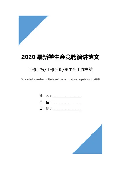 2020最新学生会竞聘演讲范文精选5篇