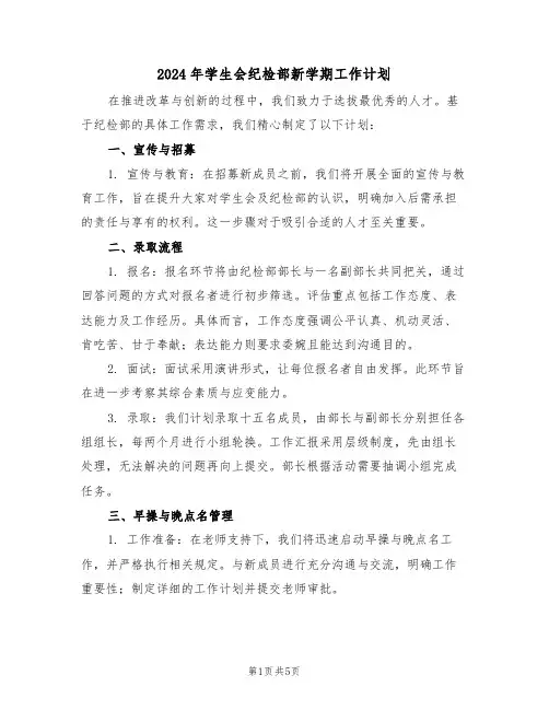 2024年学生会纪检部新学期工作计划（二篇）