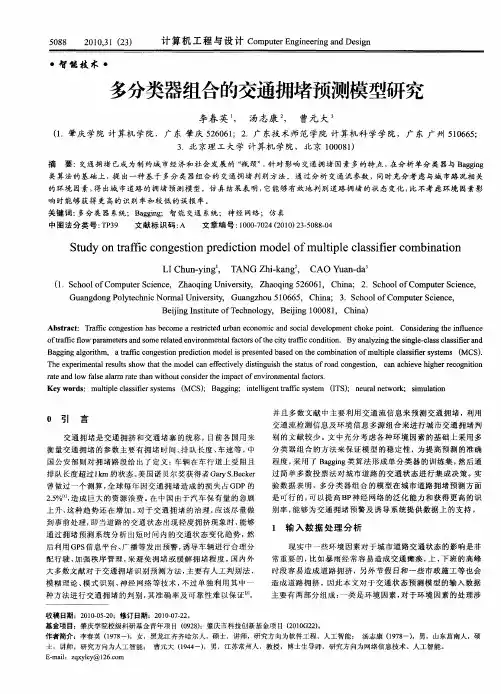 多分类器组合的交通拥堵预测模型研究