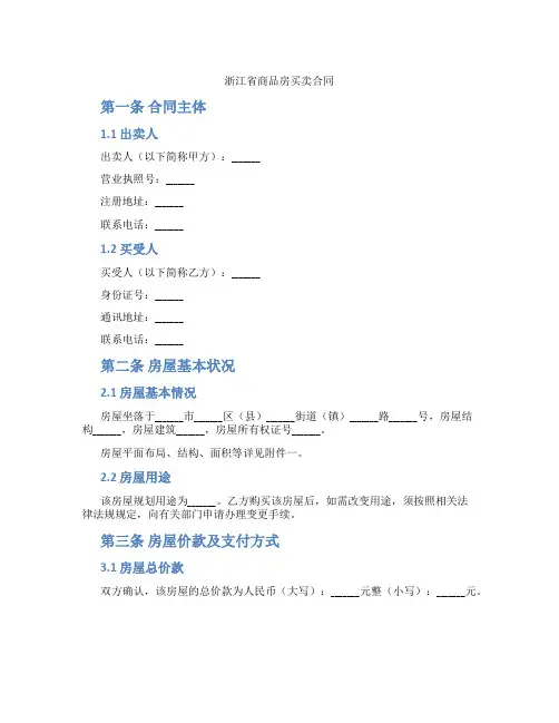 浙江省商品房买卖合同