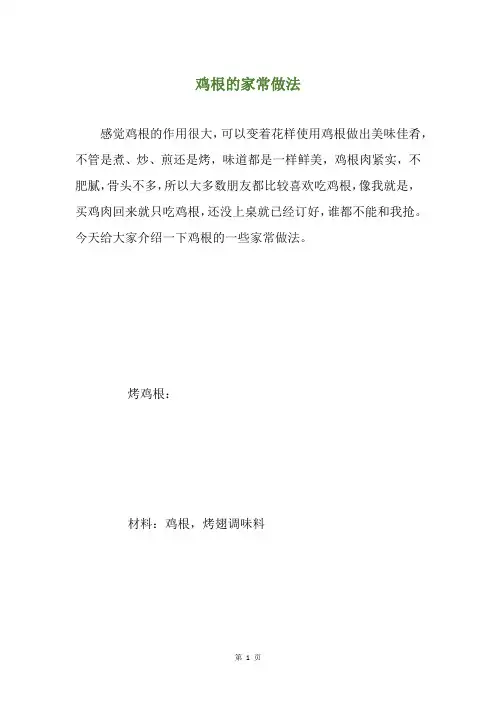 鸡根的家常做法