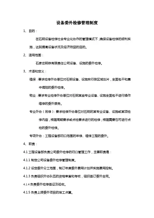 设备委外检修管理制度(试行)06.03