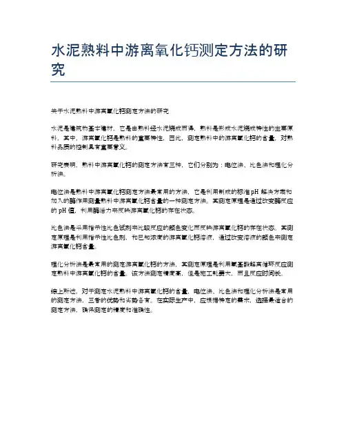 水泥熟料中游离氧化钙测定方法的研究
