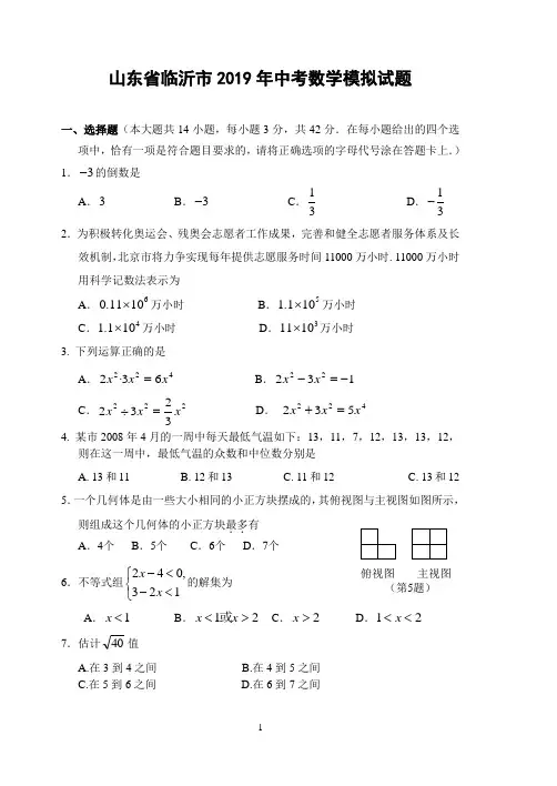 山东省临沂市2019年中考数学模拟试题(含答案)