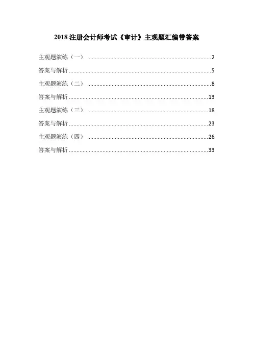 2018注册会计师考试《审计》主观题汇编带答案