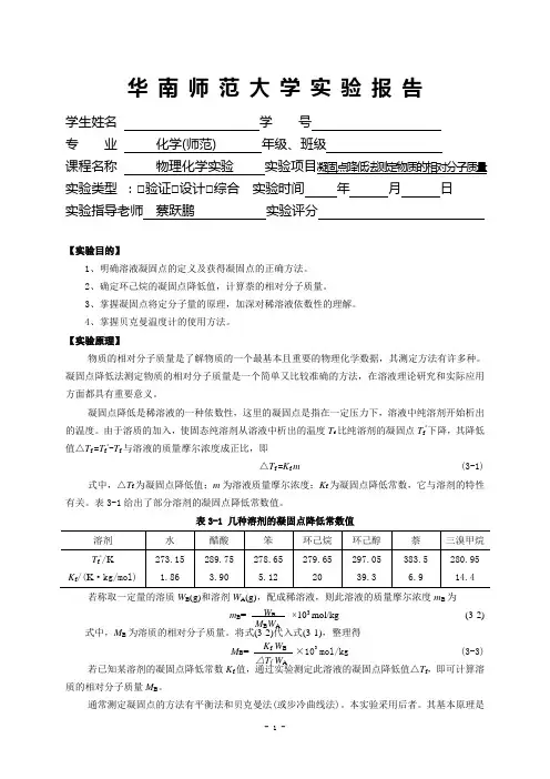 1凝固点降低实验报告