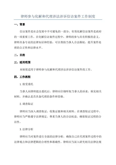 律师参与化解和代理涉法涉诉信访案件工作制度