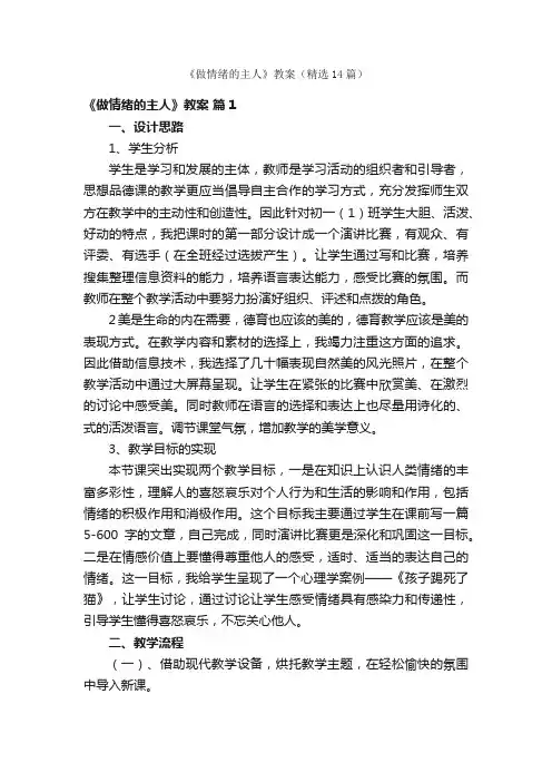 《做情绪的主人》教案（精选14篇）