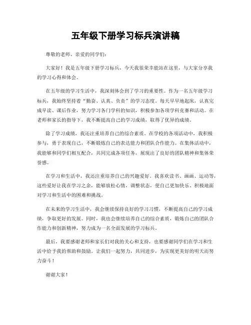 五年级下册学习标兵演讲稿