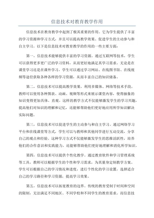 信息技术对教育教学作用