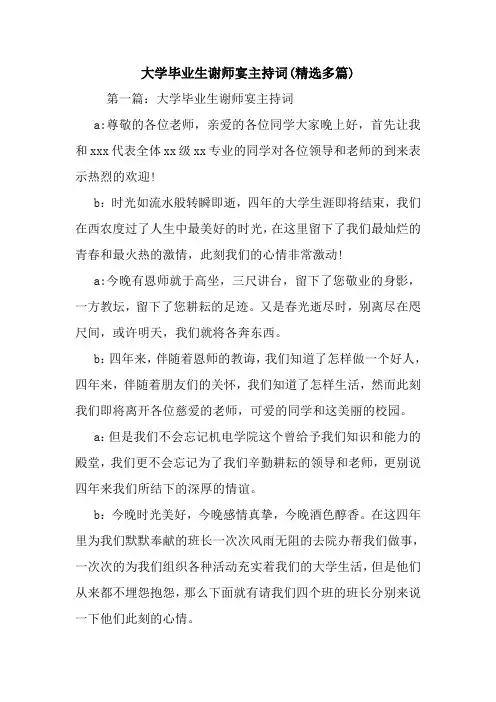 大学毕业生谢师宴主持词(精选多篇).doc