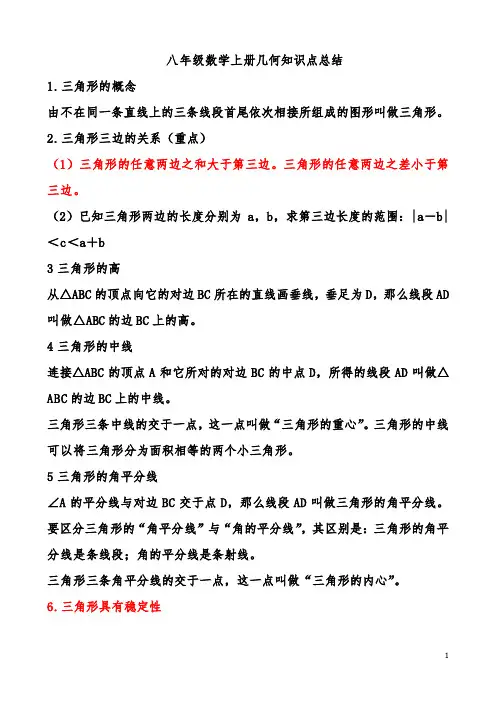 人教版数学八年级上几何知识要点