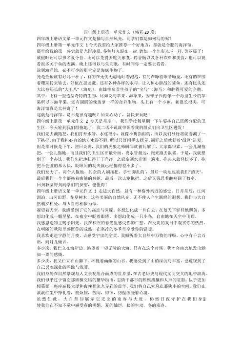 最新-四年级上册第一单元作文(精彩20篇)