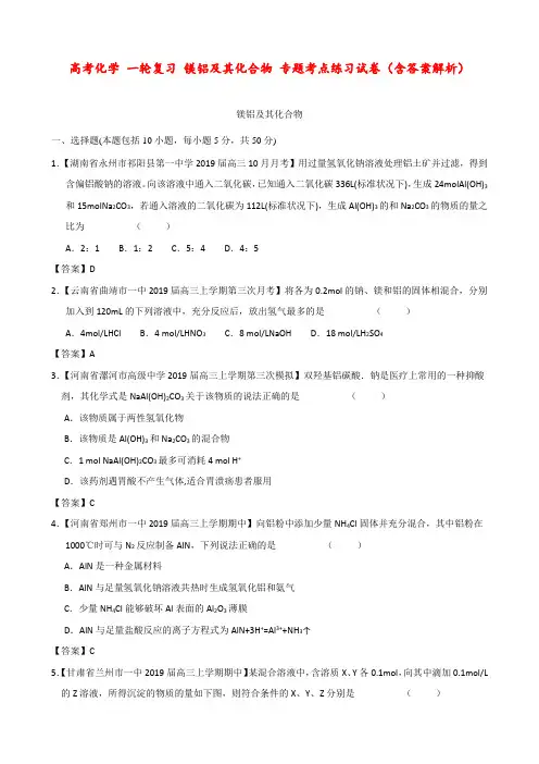 高考化学 一轮复习 镁铝及其化合物 专题考点练习试卷(含答案解析)