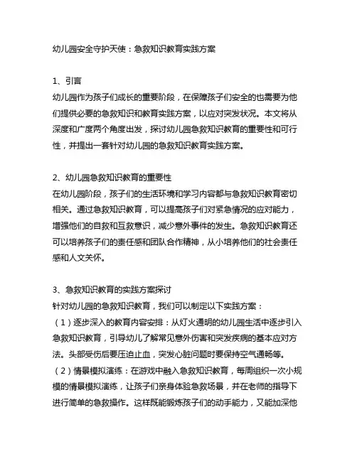 幼儿园安全守护天使：急救知识教育实践方案