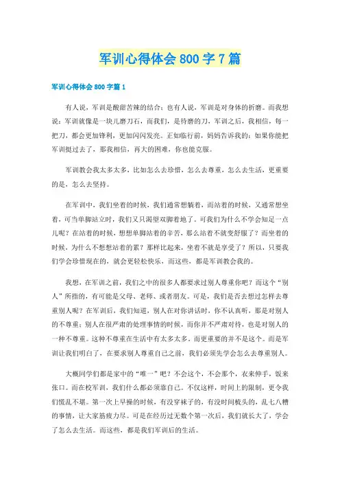 军训心得体会800字7篇