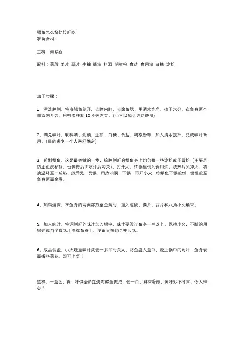 鲳鱼怎么烧比较好吃