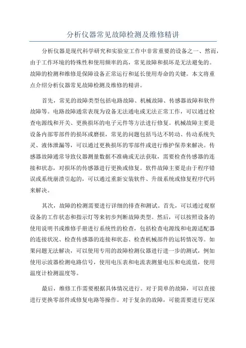 分析仪器常见故障检测及维修精讲