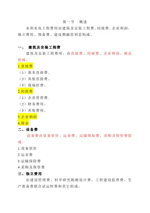 水利水电工程费用由建筑及安装工程费
