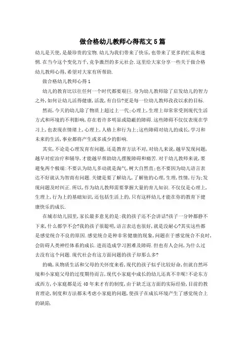 做合格幼儿教师心得范文5篇